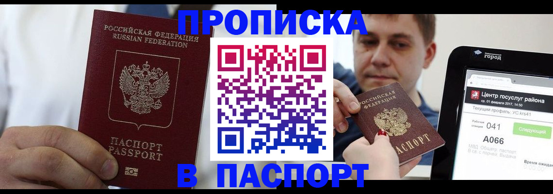 прописка законно в Барнауле