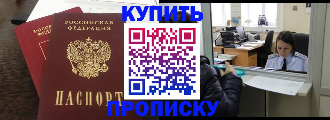 прописка регистрация в Барнауле